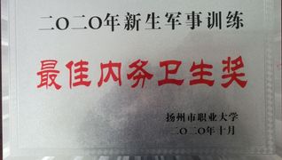 2020年新生军事训练最佳内务...