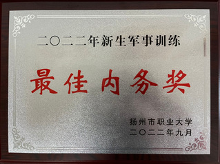 2022年新生军事训练最佳内务...
