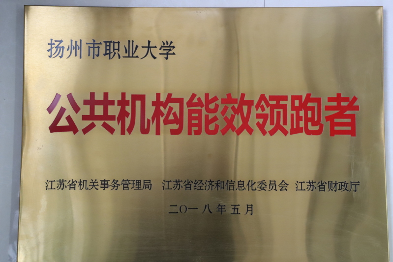 公共机构能效领跑者