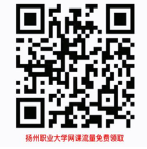 扬州职业大学网课流量免费领取